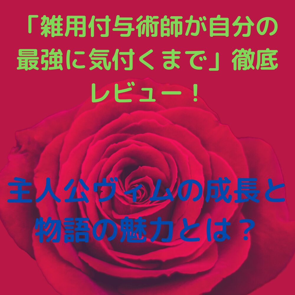 「雑用付与術師が自分の最強に気付くまで」徹底レビュー！ 主人公ヴィムの成長と物語の魅力とは？