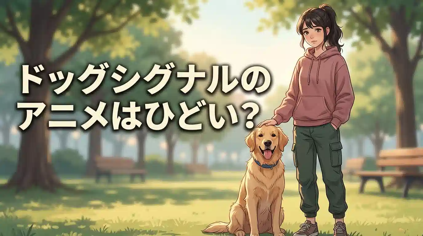 ドッグシグナルのアニメはひどいのか?犬と20年暮らした飼い主が評判を本気で調べた検証記事のアイキャッチ画像。ドッグトレーナーと犬が登場。